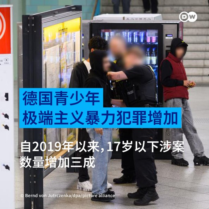 为何德国青少年极端主义暴力犯罪增加?