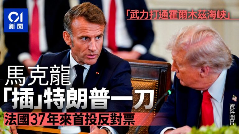 法国背刺美国 37年来首次投下反对票