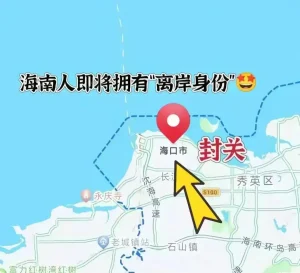 海南封关:红利遍地,适合你吗?