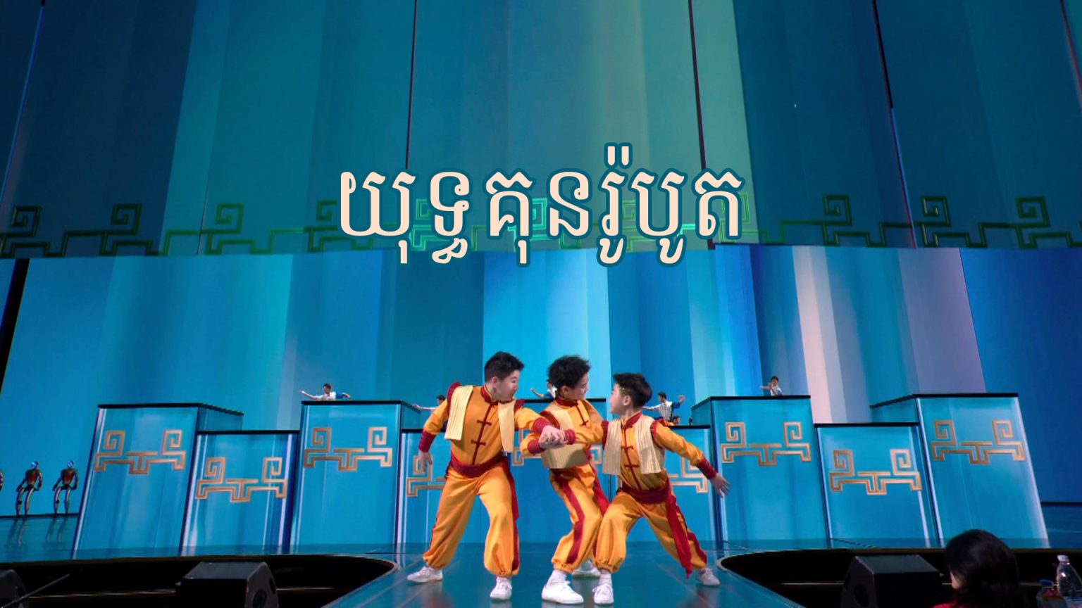 ពិធីជប់លៀងបុណ្យនិទាឃរដូវ CCTV ឆ្នាំ 2026 យុទ្ធគុនរ៉ូបូត