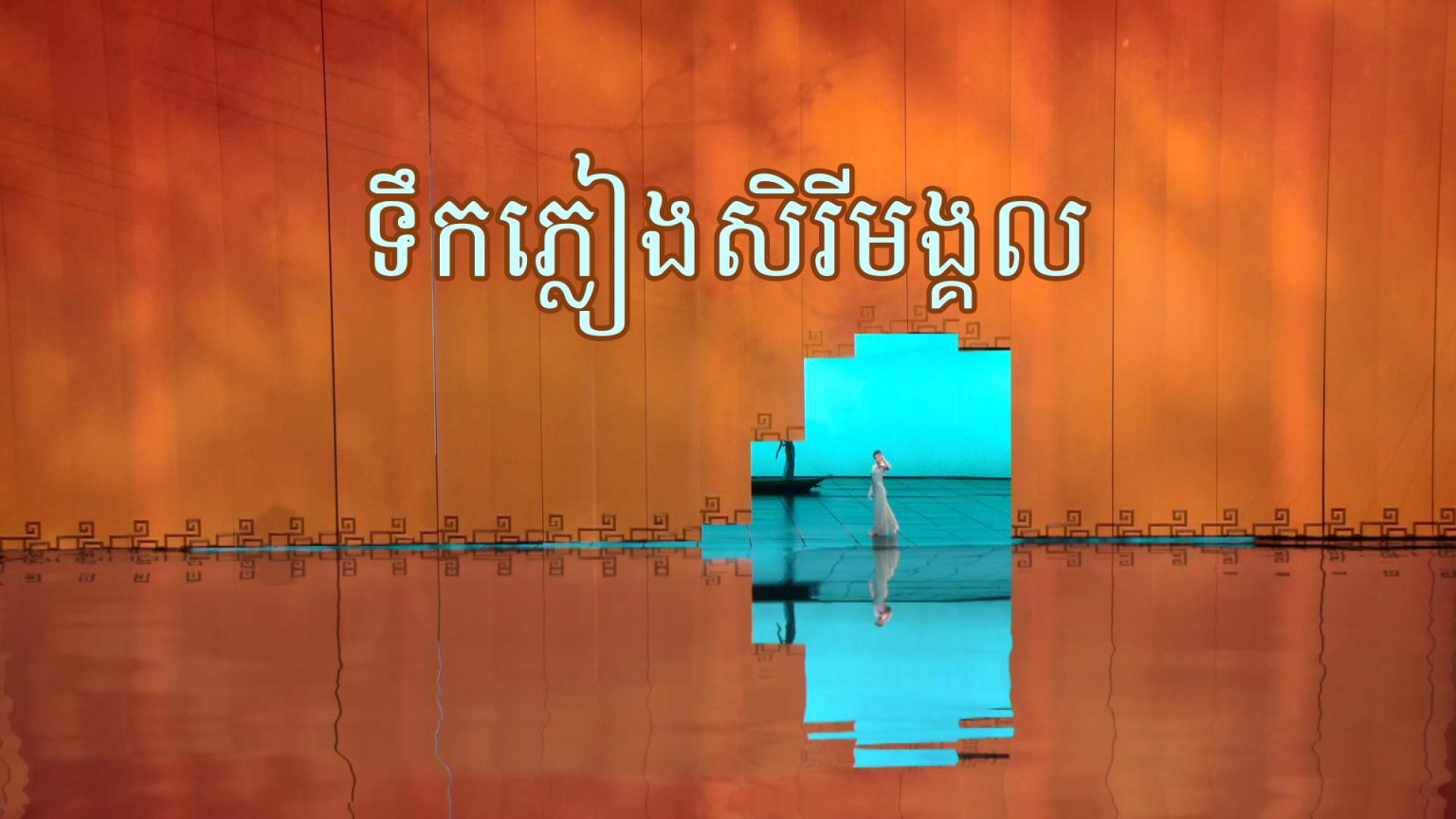 ពិធីជប់លៀងបុណ្យនិទាឃរដូវ CCTV ឆ្នាំ 2026 ទឹកភ្លៀងសិរីមង្គល