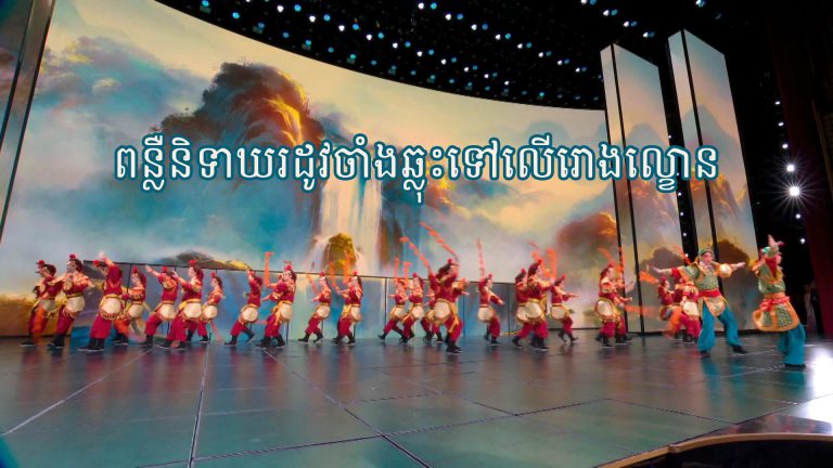 ពិធីជប់លៀងបុណ្យនិទាឃរដូវ CCTV ឆ្នាំ 2026 ពន្លឺនិទាឃរដូវចាំងឆ្លុះទៅលើរោងល្ខោន