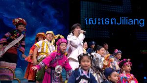 ពិធីជប់លៀងបុណ្យនិទាឃរដូវ CCTV ឆ្នាំ 2026 សេះទេពJiliang