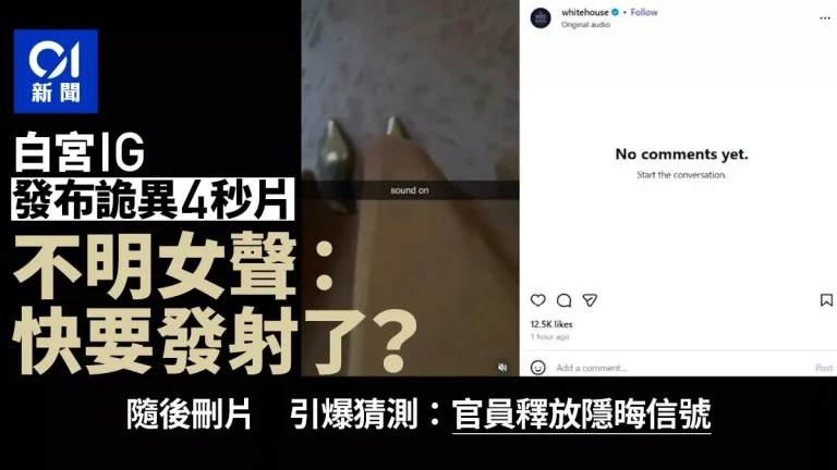 白宫发诡异4秒视频 不明女声”快要发射了”引猜测