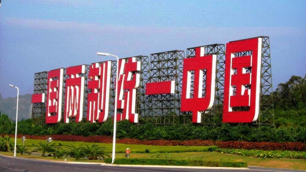 中国学者指北京拼促进融合 争取不统而统的大势